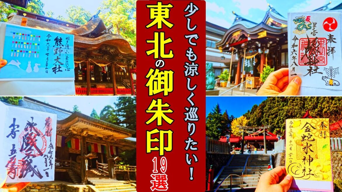 【御朱印ランキング】東北地方の御朱印ランキング[日本の神社仏閣旅]