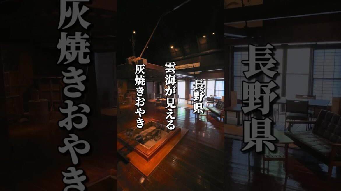 雲海が見えるお店の灰焼きおやき #長野グルメ #信州グルメ #長野県 #長野市 #長野観光 #長野旅行 #信州 #おやき