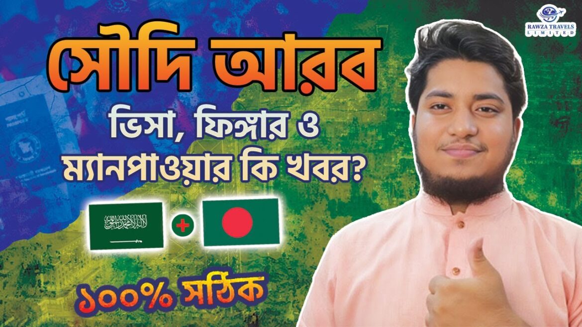 সৌদি আরব কার্যক্রম চালু ১০০% সঠিক || সৌদি এম্বাসি ও ভিসা সেন্টার ও ম্যানপাওয়ার কখন খুলবে সৌদি আরব কার্যক্রম চালু ১০০% সঠিক || সৌদি এম্বাসি ও ভিসা সেন্টার ও ম্যানপাওয়ার কখন খুলবে