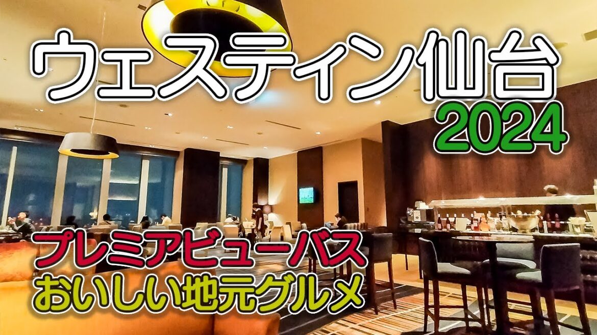 【ウェスティンホテル仙台2024】30Fプレミアビューバスルーム／エグゼクティブクラブラウンジ／地元グルメが楽しめる朝食ブッフェ