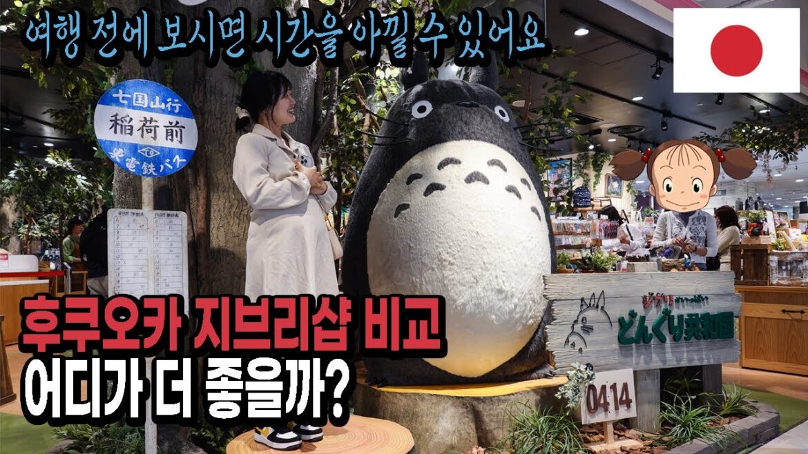 후쿠오카 지브리샵 굿즈 비교｜동구리공화국 vs 동구리노모리 🇯🇵일본 EP.32