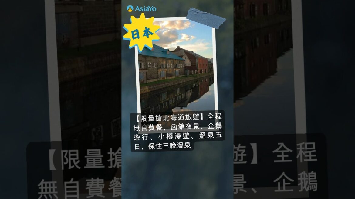跟著北海道旅遊團玩小樽、函館看夜景🥰全程無自費#訂跟團旅遊上AsiaYo#跟團#日本跟團#北海道跟團