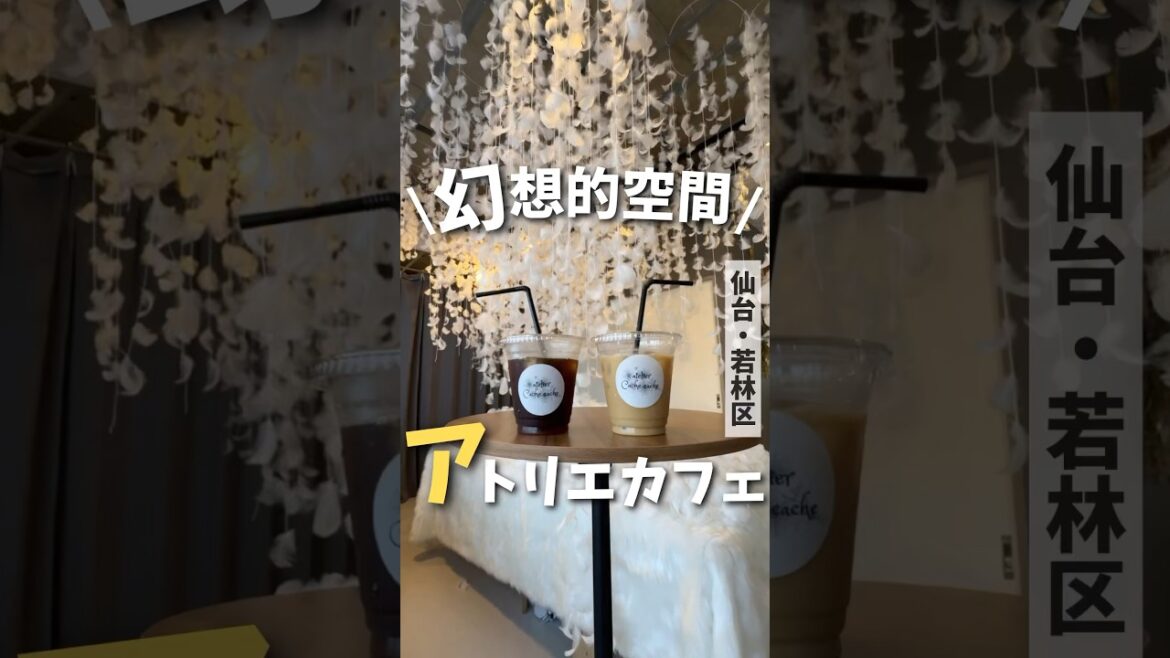 【仙台カフェ】幻想的空間🪽デートで行きたいアトリエカフェ#仙台 #宮城 #仙台カフェ #宮城カフェ #仙台旅行 #宮城旅行 #japantravel #shorts #pr