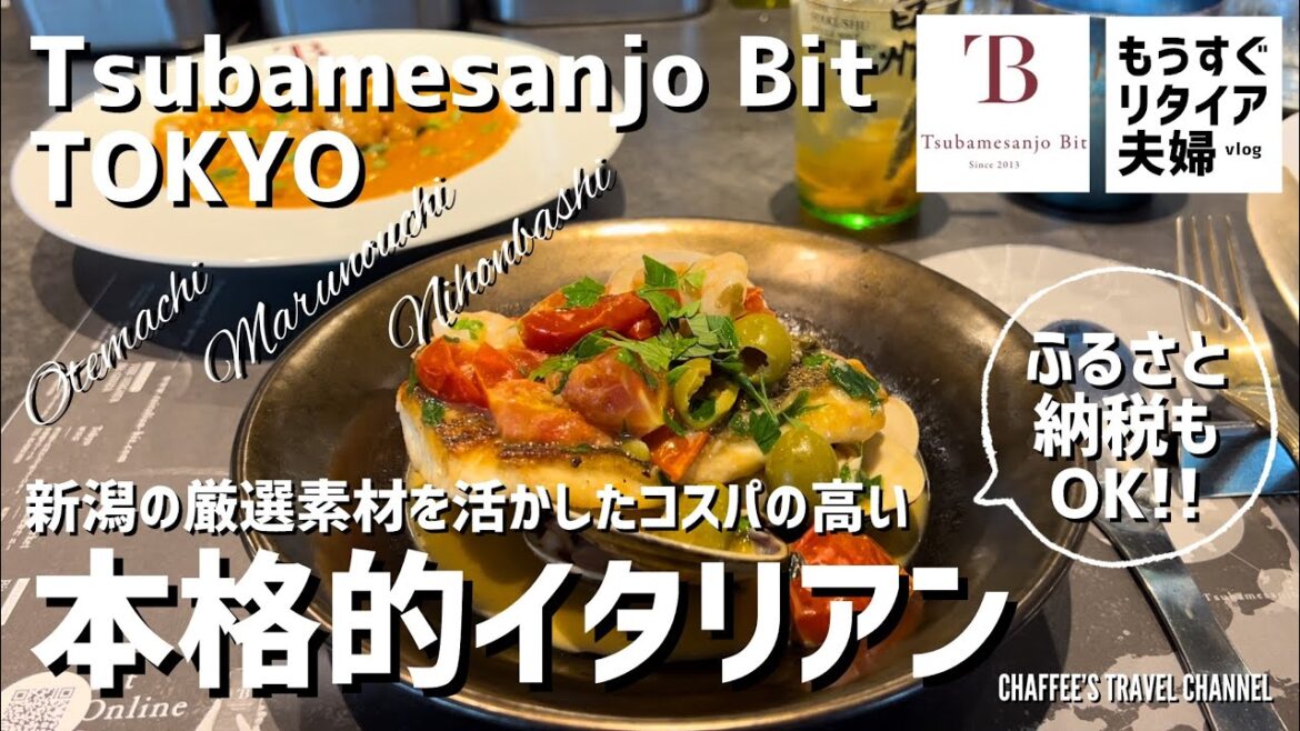 【大手町丸の内ランチ】燕三条bit東京《もうすぐリタイア夫婦vlog》新潟の厳選素材を活かした高いコスパのイタリアン / CHAFFEE’S TRAVEL CHANNEL
