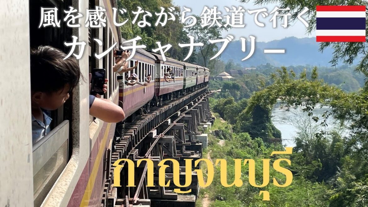 (202401タイ旅行EP2) 心地良い風! バンコクから列車で行くカンチャナブリー1泊2日の旅