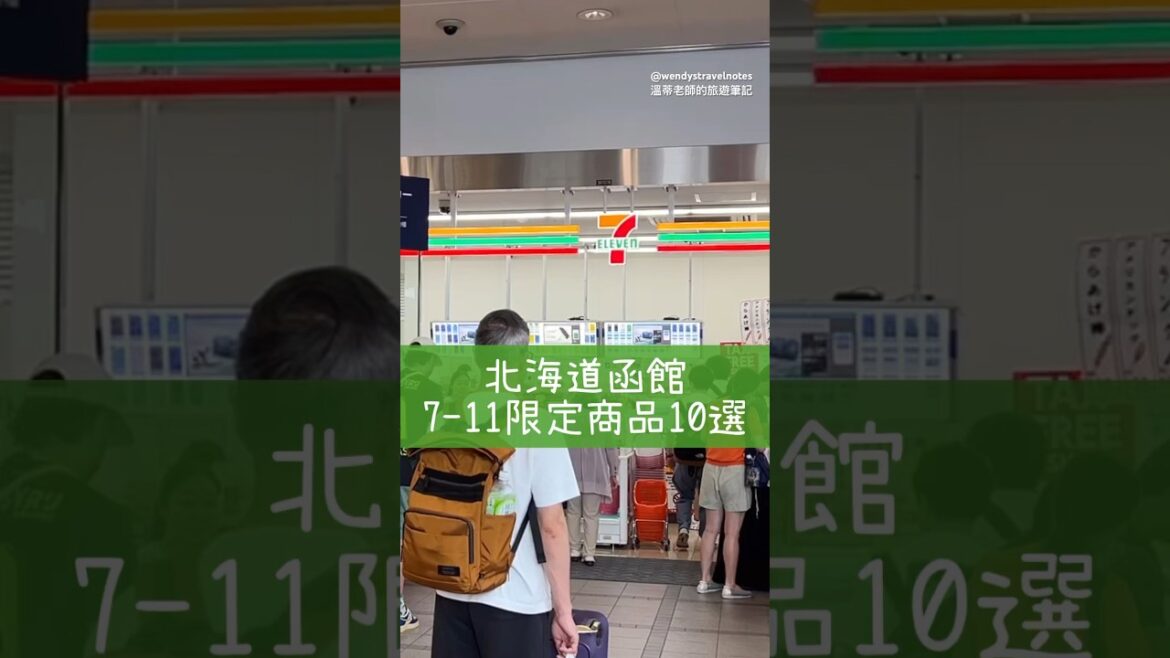 北海道函館7-11限定商品10選