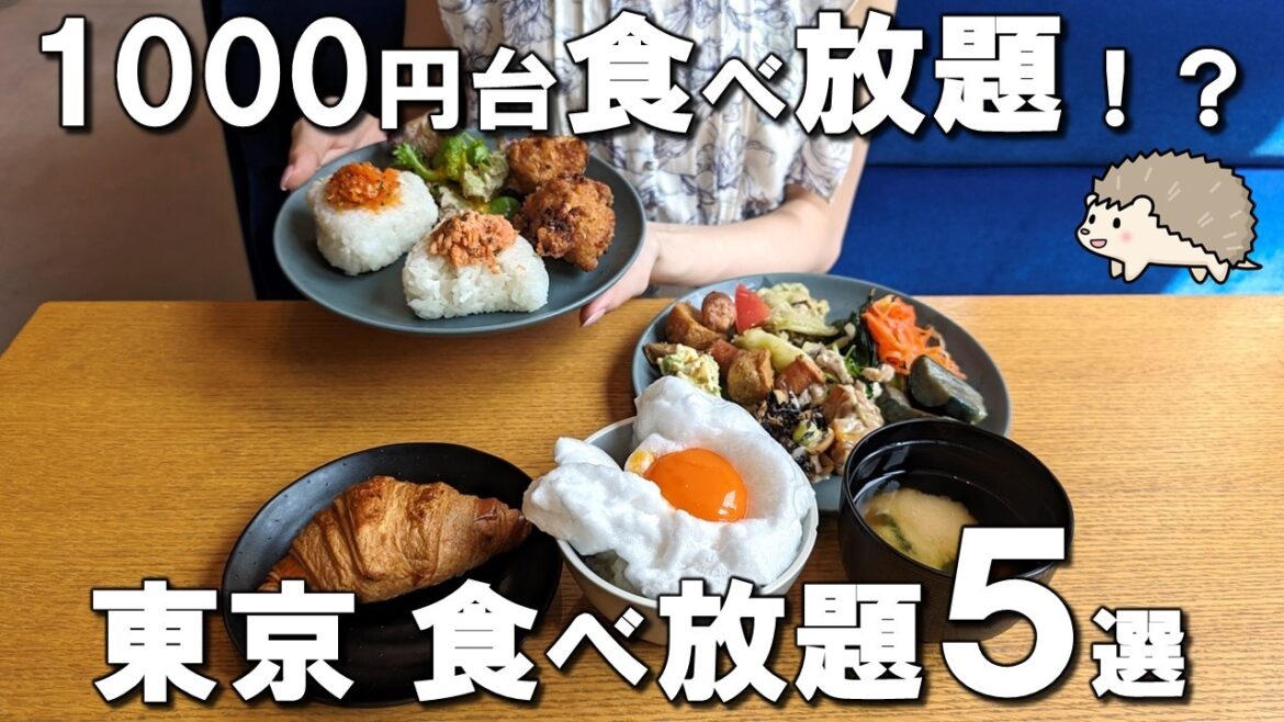 【東京食べ放題5選】1,000円台でこんなにも！？ミシュランシェフの食べ放題も！