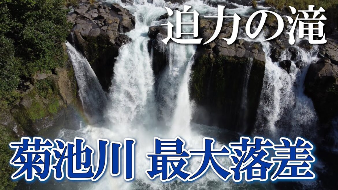 【熊本】産さん滝 編 ( Vol.134 )/菊池川で最大の落差、迫力の滝【4K空撮】 【熊本】産さん滝 編 ( Vol.134 )/菊池川で最大の落差、迫力の滝【4K空撮】