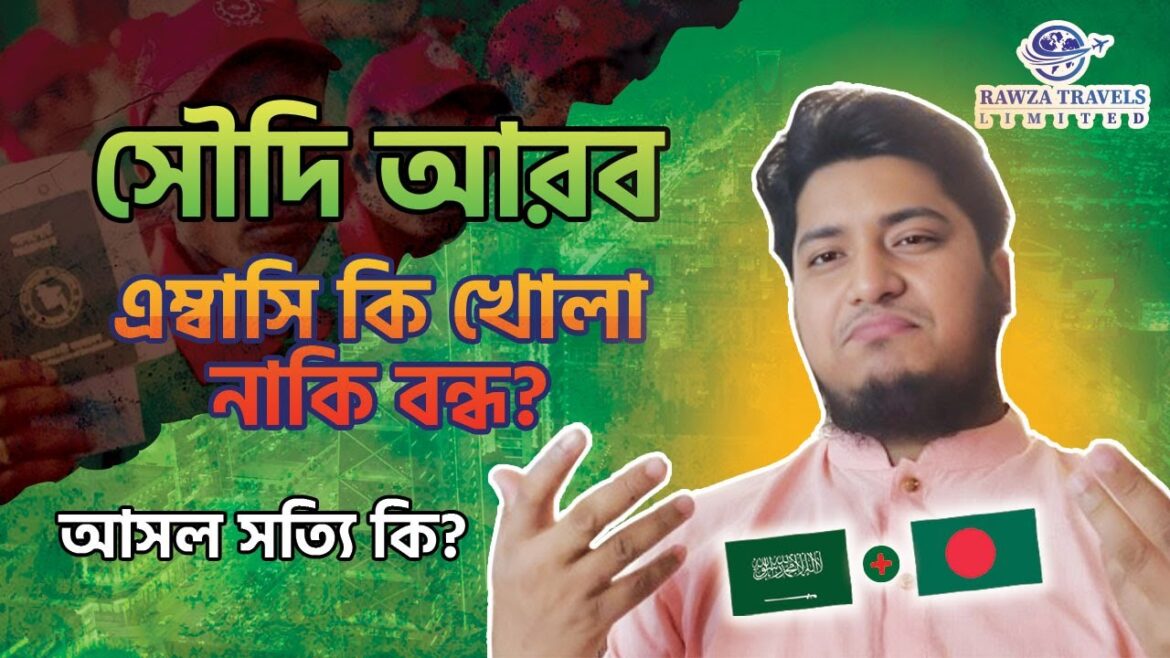 সৌদি আরব এম্বাসি খোলা নাকি বন্ধ || সৌদি ভিসা সেন্টার কখন খুলবে || Rawza Travels Ltd