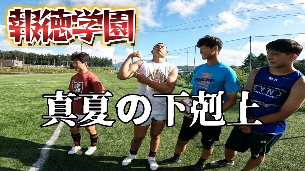 真夏の菅平の下剋上【報徳学園ラグビー部】