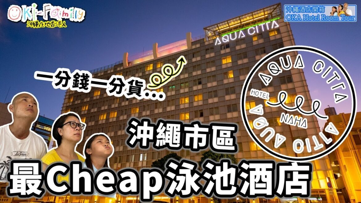 【沖繩 #那霸水之都 AQUA CITTA NAHA #酒店開箱】沖繩市區最cheap泳池酒店| 一分錢一分貨金玉其外|早餐好好食 #Hotelroomtour #沖繩酒店開箱 (中字 Eng Cc) 【沖繩 #那霸水之都 AQUA CITTA NAHA #酒店開箱】沖繩市區最cheap泳池酒店| 一分錢一分貨金玉其外|早餐好好食 #Hotelroomtour #沖繩酒店開箱 (中字 Eng Cc)