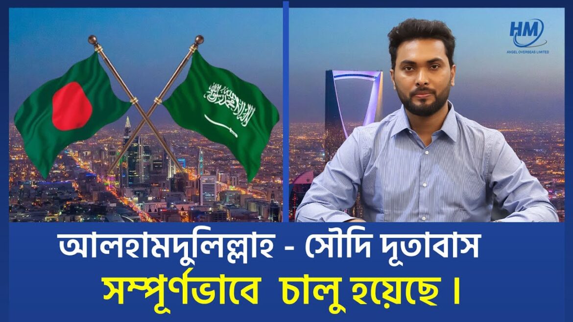 সৌদি দূতাবাস সম্পূর্ণরূপে চালু । সৌদি ভিসা সেন্টার কবে খুলবে । ম্যানপাওয়ার কি চালু