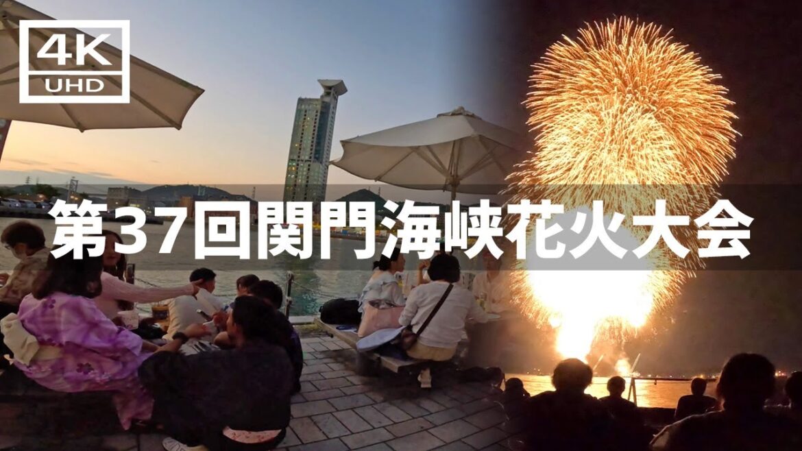 【2024年8月13日】第37回関門海峡花火大会 門司に行ってみた 【2024年8月13日】第37回関門海峡花火大会 門司に行ってみた