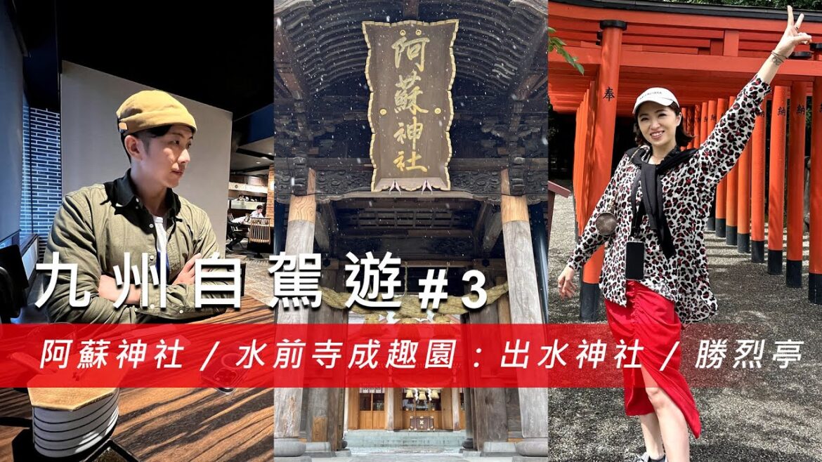 【九州自駕遊 #3】阿蘇神社重建後初探！品嚐必喝阿蘇牛奶！漫步水前寺成趣園與出水神社！米其林勝烈亭美食體驗！@67diary