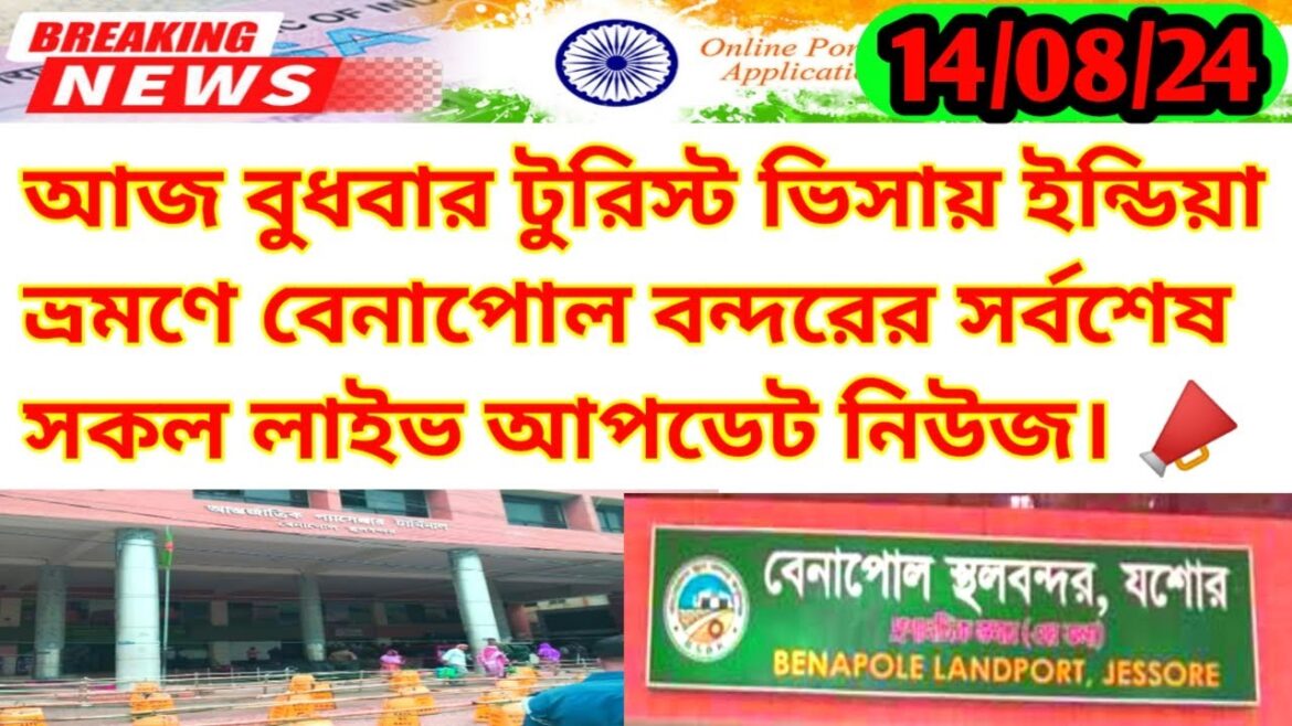 টুরিস্ট ভিসায় ইন্ডিয়া ভ্রমণের সর্বশেষ আপডেট নিউজ | Tourist Visa Benapole Border Update News Today