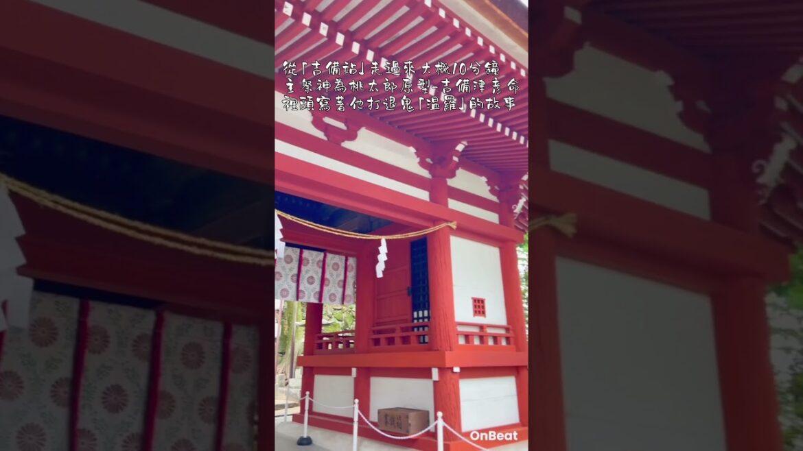 📍岡山哪裡可以去？ #吉備津神社 ⛩️ 桃太郎故事的原型！日本唯一的建造樣式「吉備津造」 #岡山観光 #島嶼漫行youtube #日本