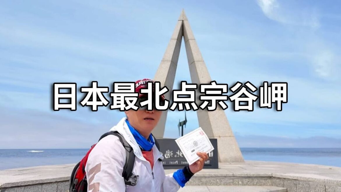 北海道避暑之旅，日本最北点宗谷岬，徒步浪漫孤独的白色小道【行走世界的北京老刘】