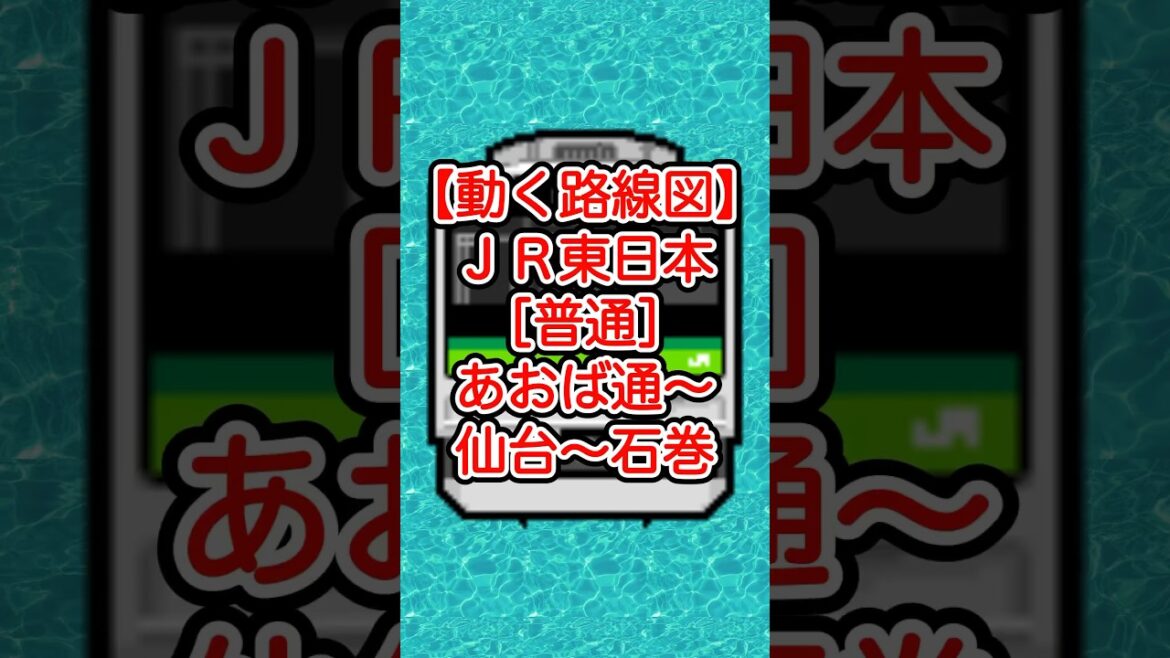 【動く路線図】JR東日本・仙石線［普通］あおば通〜仙台〜宮城野原〜多賀城〜本塩釜〜松島海岸〜陸前小野〜石巻 #travelboast #路線図 #仙台旅行 #乃木坂46
