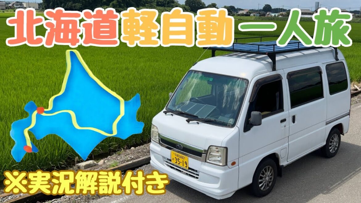 【実況解説！】北海道車中泊の旅【軽自動車と真夏の53日間 2700km】
