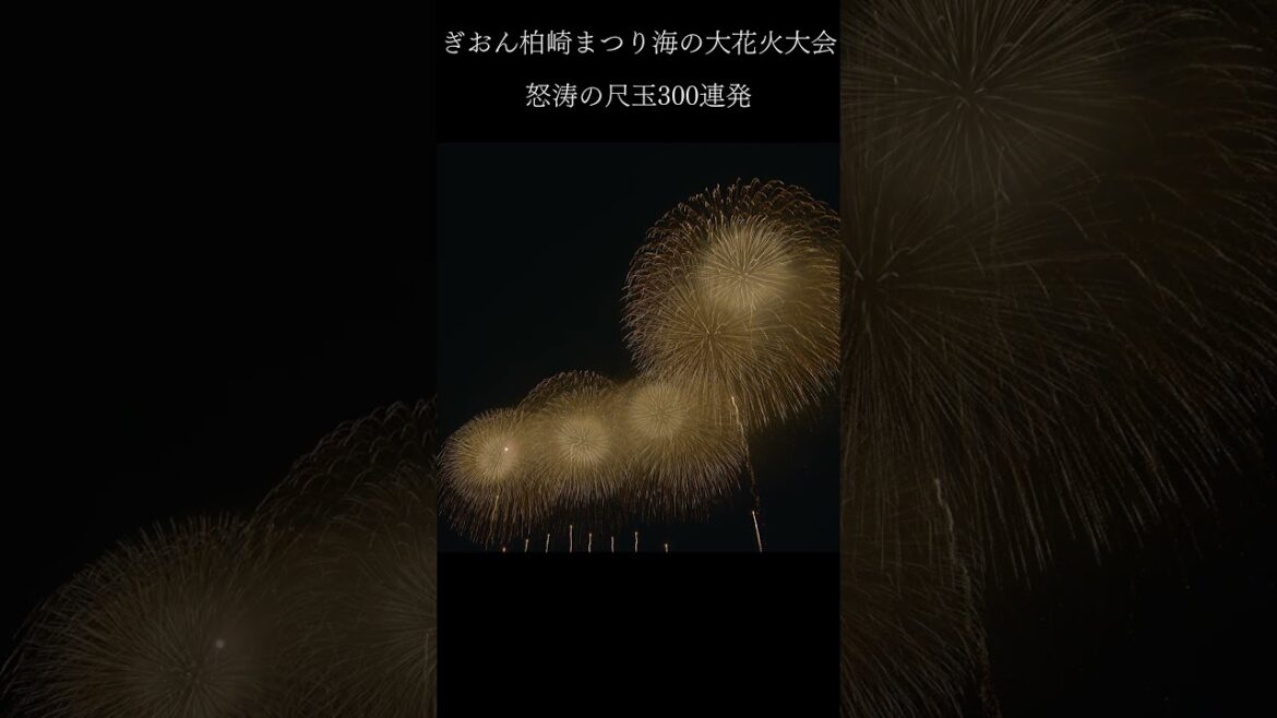 怒涛の尺玉花火300連発 | 12 inch shells Fireworks 300 shots in Japan | Gion Kashiwazaki Festival ぎおん柏崎まつり