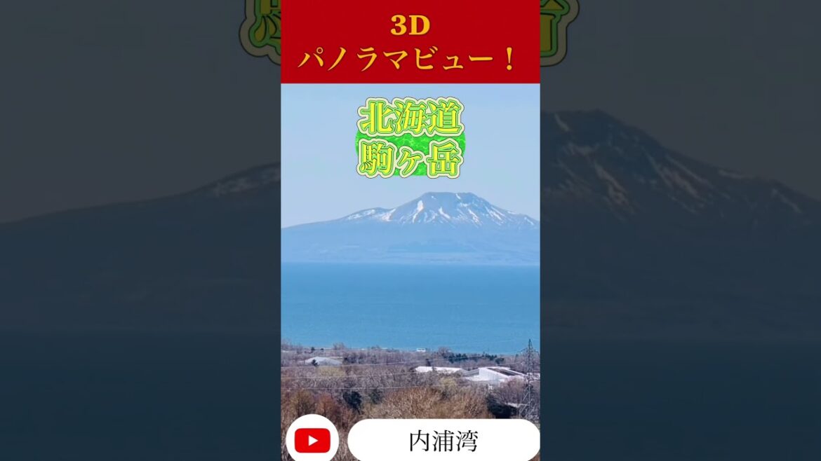 道央道　有珠山SA(上り)絶景です♪#道央道#有珠山SA#3Dパノラマビュー！