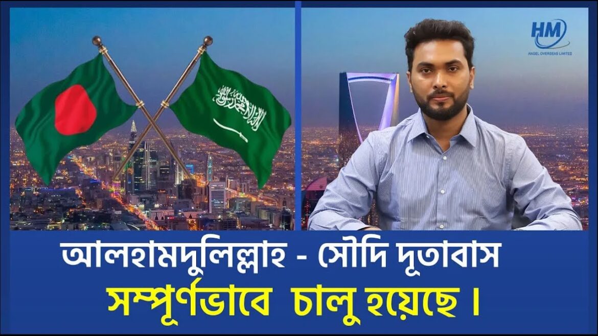 সৌদি দূতাবাস সম্পূর্ণরূপে চালু । সৌদি ভিসা সেন্টার কবে খুলবে । ম্যানপাওয়ার কি চালু?