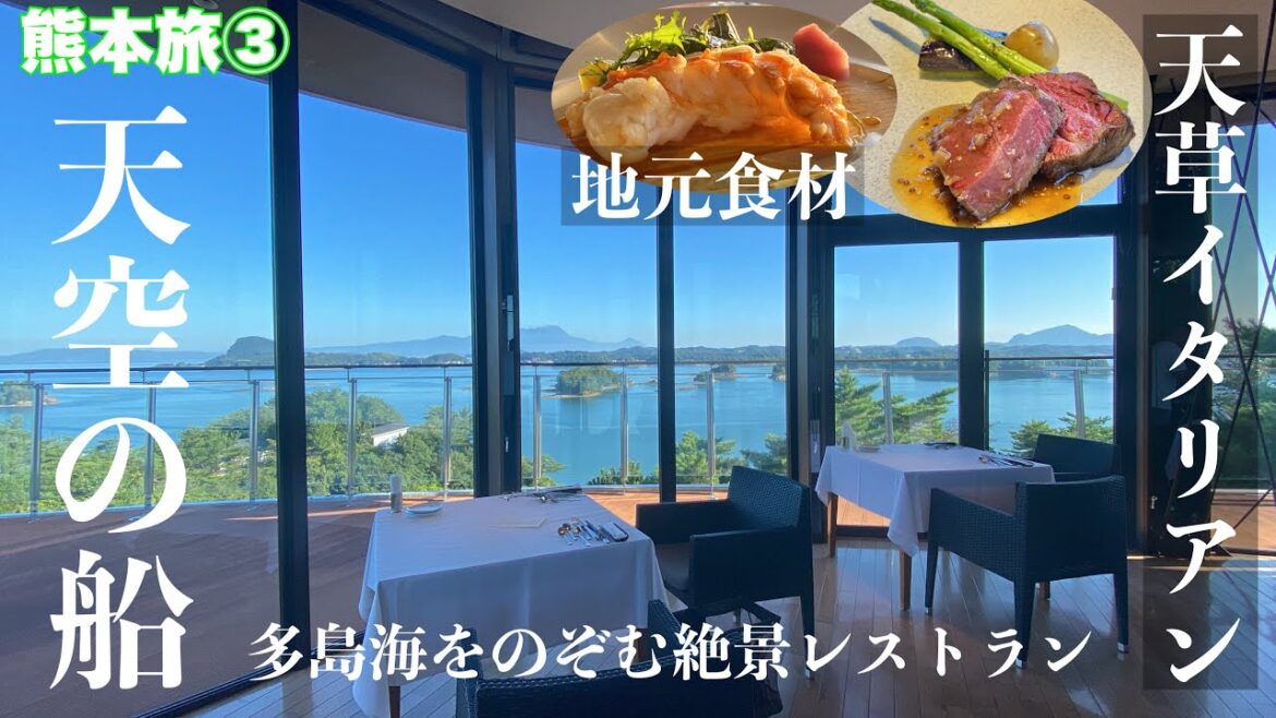 【字幕】🐬夏の熊本旅 ③天草2泊3日♨️「天空の船」おすすめ絶景の高級温泉宿・地元食材を使った🇮🇹イタリアンレストラン「リストランテ　フェスタデルマーレ」 /Kumamoto/九州・大人旅