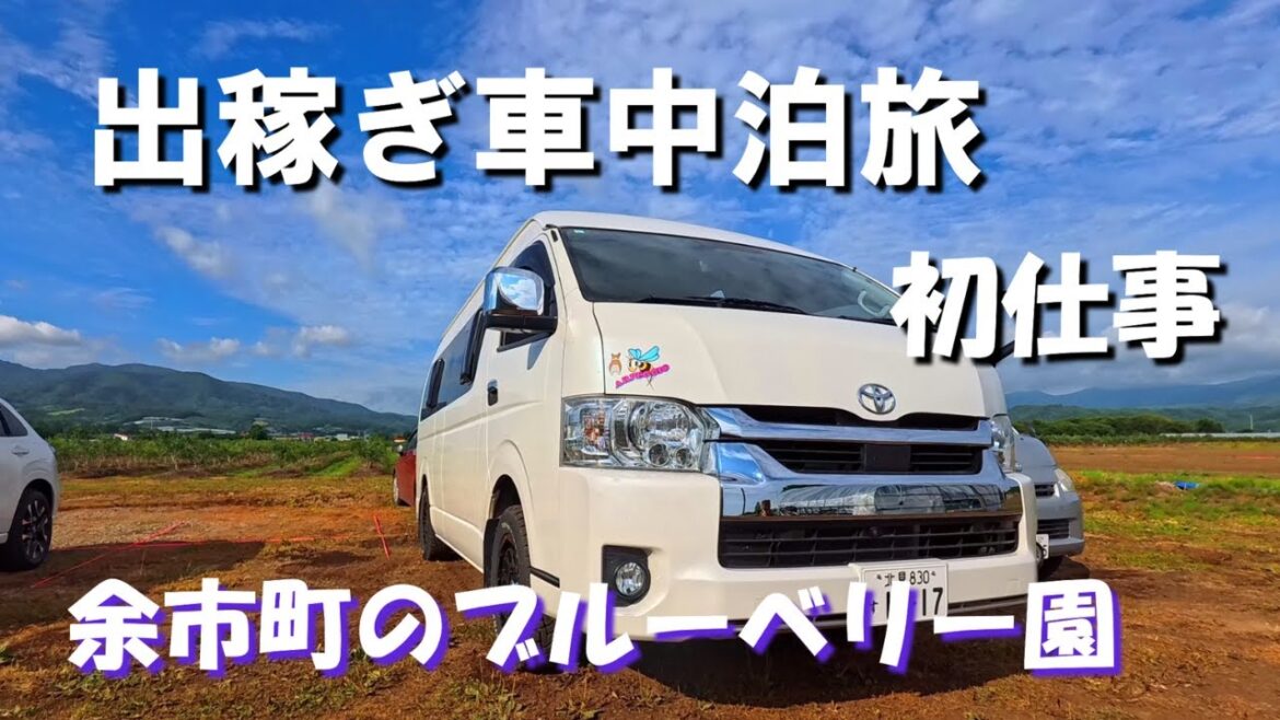 北海道出稼ぎ車中泊旅初仕事編、港で余市防備隊のミサイル艇を観て余市神社で参拝、翌日は初仕事に期待と不安を募らせブルーベリー園へ赴く、キャンピングカーで愛犬と車中泊の旅をするアラフィフ夫婦のバンライフ。 北海道出稼ぎ車中泊旅初仕事編、港で余市防備隊のミサイル艇を観て余市神社で参拝、翌日は初仕事に期待と不安を募らせブルーベリー園へ赴く、キャンピングカーで愛犬と車中泊の旅をするアラフィフ夫婦のバンライフ。