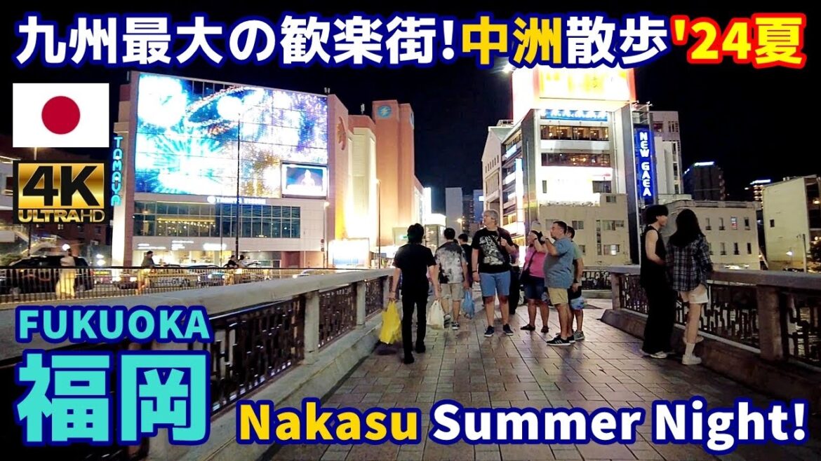 4K【Fukuoka Walking Tour/福岡博多】51 九州最大の歓楽街・中洲散歩2024夏|Nakasu Summer night|Japan|Kyushu|九州|旅行|観光|街歩き 4K【Fukuoka Walking Tour/福岡博多】51 九州最大の歓楽街・中洲散歩2024夏|Nakasu Summer night|Japan|Kyushu|九州|旅行|観光|街歩き