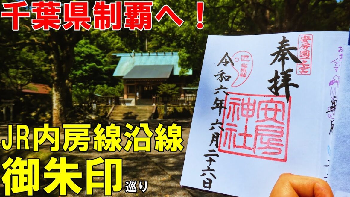 【神社仏閣ひとり旅】JR内房線(館山～浜金谷)御朱印巡り[御朱印500名印(No.319～321)]