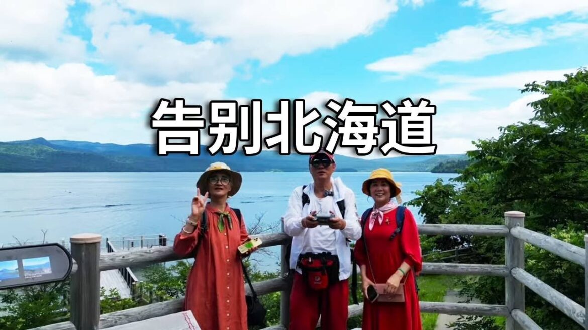 三十年前因为远山的呼唤第一次来北海道。今天和两个大姐告别了【行走世界的北京老刘】