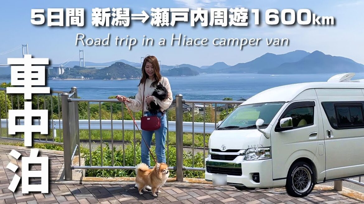 5日間でどう巡る?新潟→淡路→四国横断→広島→岡山へ1600キロ!瀬戸内周遊クルマ旅/総集編 2024 GW/ハイエース キャンピングカー車中泊の旅 5日間でどう巡る?新潟→淡路→四国横断→広島→岡山へ1600キロ!瀬戸内周遊クルマ旅/総集編 2024 GW/ハイエース キャンピングカー車中泊の旅
