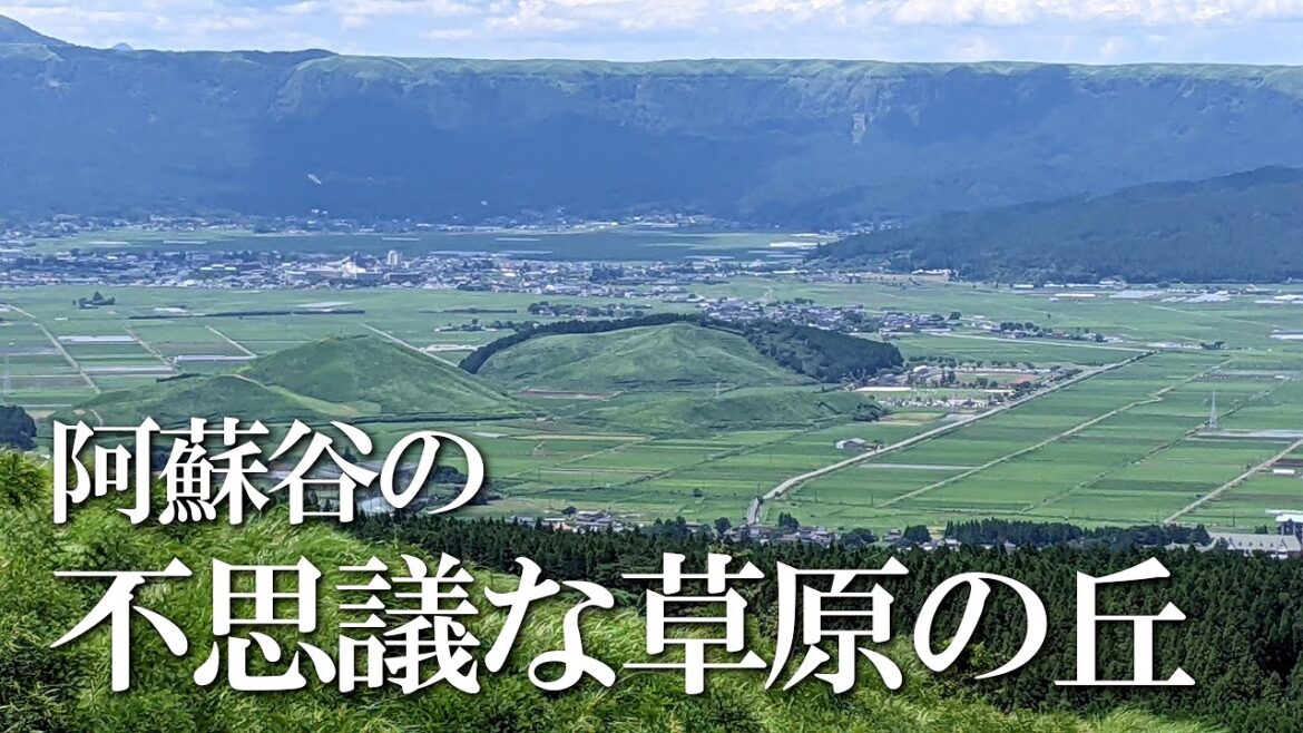 【熊本】二辺塚城跡　編　（ Vol.335 ）／阿蘇谷にある不思議な草原の丘！？【4K空撮】