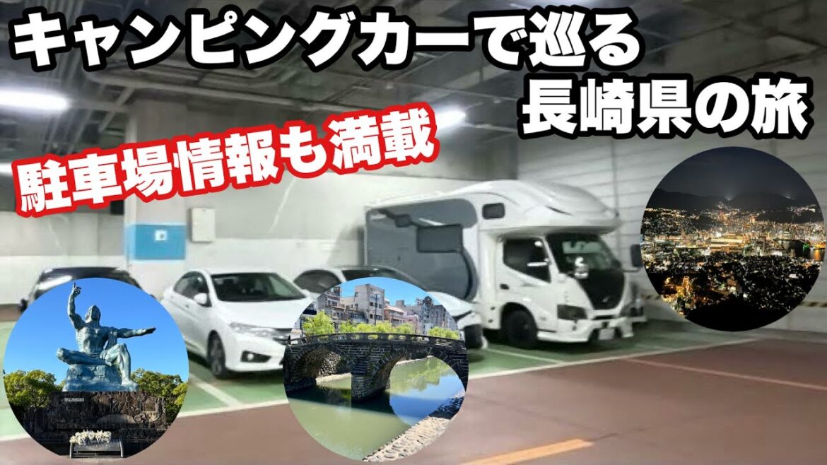 【キャンピングカーで巡る長崎県の旅】駐車場情報も満載