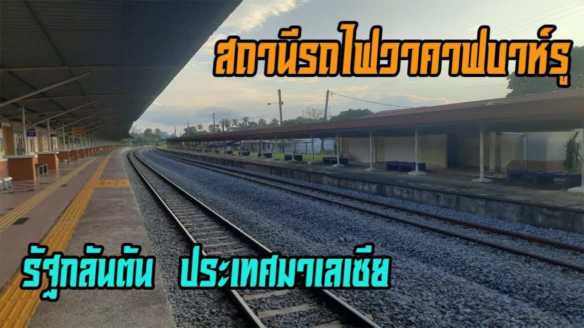 สถานีรถไฟวาคาฟบาห์รู รัฐกลันตัน ประเทศมาเลเซีย (Wakaf Bharu Railway Station in Kelantan Malaysia) สถานีรถไฟวาคาฟบาห์รู รัฐกลันตัน ประเทศมาเลเซีย (Wakaf Bharu Railway Station in Kelantan Malaysia)