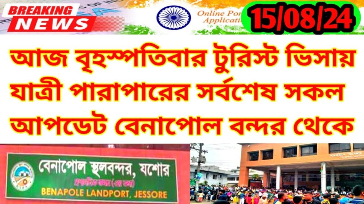 আজ বৃহস্পতিবার টুরিস্ট ভিসায় যাত্রী পারাপারের বেনাপোল বন্দরের সর্বশেষ আপডেট| India Travel News 2024 আজ বৃহস্পতিবার টুরিস্ট ভিসায় যাত্রী পারাপারের বেনাপোল বন্দরের সর্বশেষ আপডেট| India Travel News 2024