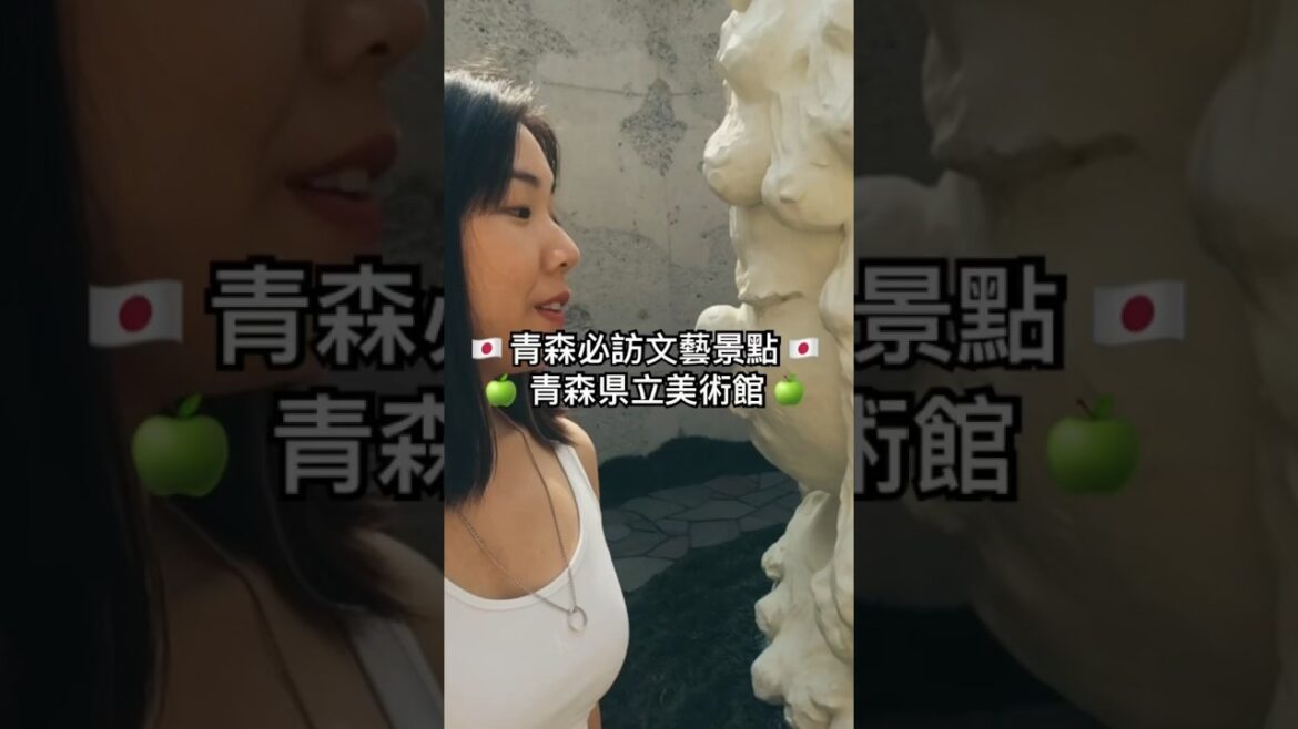 🇯🇵 青森必訪文藝景點 🍏 青森縣立美術館 #日本旅遊 #青森縣立美術館 #青森旅遊 #奈良美智 #自助旅行 #當代藝術 #日本藝術 #文藝景點 #日本文化 #旅遊Vlog #青森景點