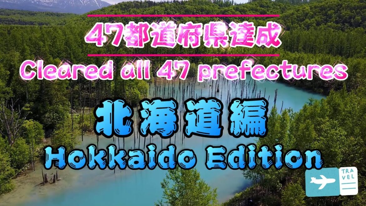 【47都道府県達成】北海道編（ダイジェスト版） [Cleared all 47 prefectures] Hokkaido Edition