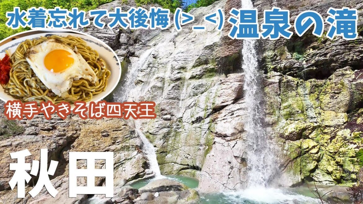 [ 秋田県・2泊3日の旅 ]　#1 横手やきそば四天王の名店 藤春食堂 ＆ 天然の温泉が流れ落ち滝壺が浴槽になっている 川原毛大湯滝　～ ふわふわ飛ぶプロペラ機で秋田まで ～