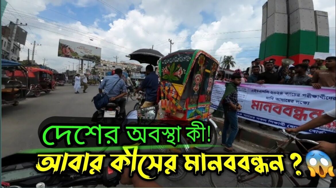 আন্দোলন আর মানববন্ধন যেন কোটায় পরিণত হলো | HSC Exam Cancel Student Break #students #viralvideo #hsc