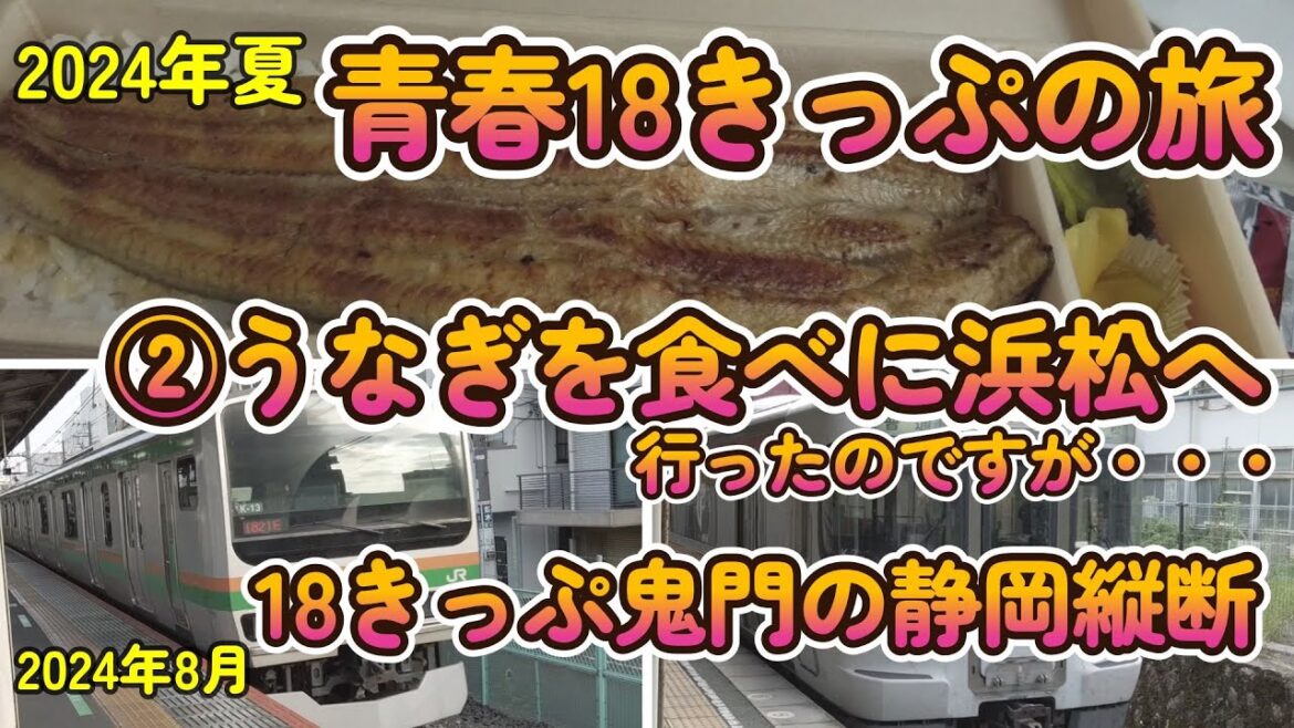 2024年夏 青春18きっぷの旅　②うなぎを食べに浜松へ　鬼門の静岡縦断