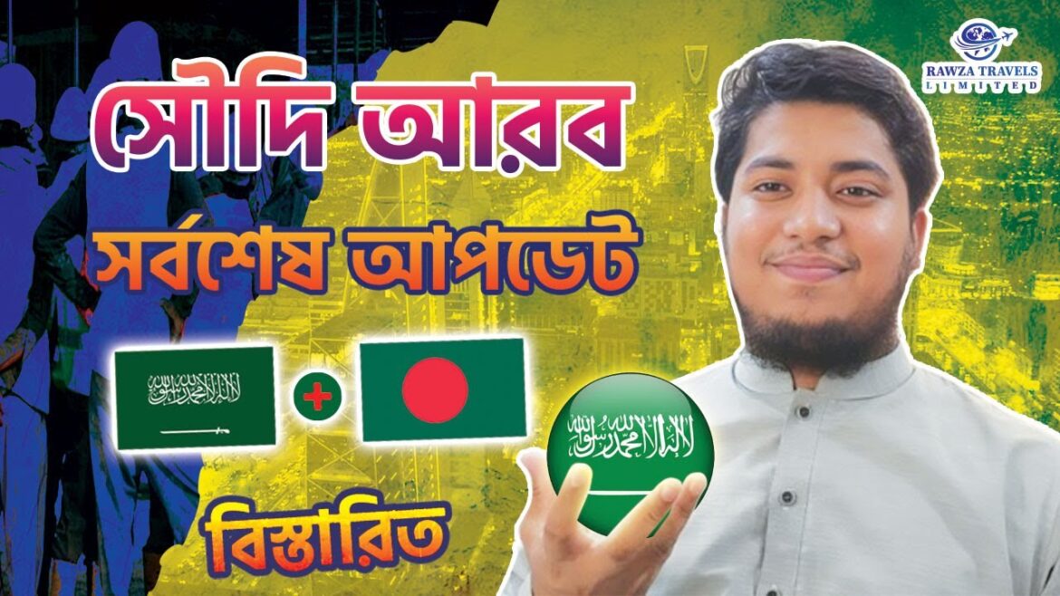 সৌদি আরব সর্বশেষ আপডেট || সৌদি আরব ভিসা আপডেট ||  Saudi Arabia Visa Process || Rawza Travels Ltd