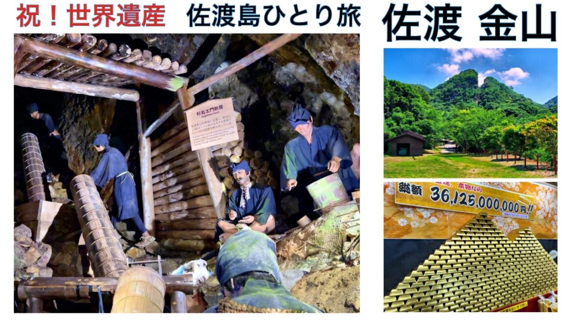 【佐渡島:史跡 佐渡金山】祝!世界遺産登録! 島旅 佐渡 ひとり旅 新潟観光 JAPAN Trevel:Sado island, Niigata 【佐渡島:史跡 佐渡金山】祝!世界遺産登録! 島旅 佐渡 ひとり旅 新潟観光 JAPAN Trevel:Sado island, Niigata