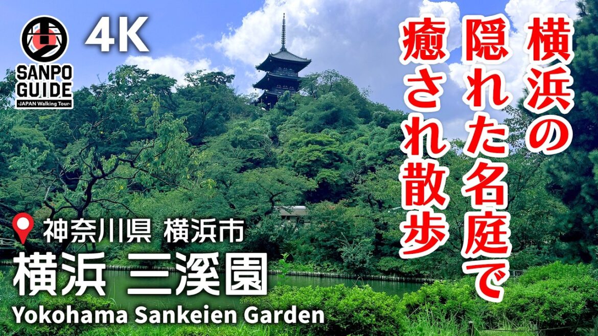 【三溪園】横浜のオアシス！隠れた名庭で癒やされ散歩 4K | 神奈川散歩