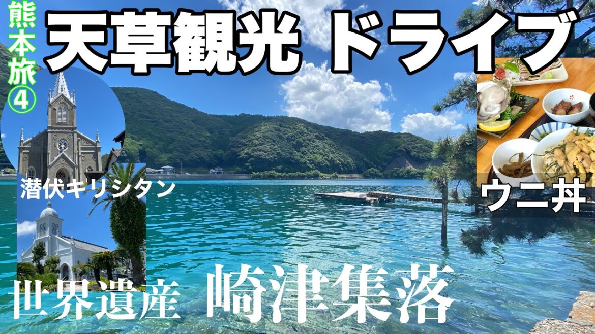【字幕】🐬夏の熊本旅 ④天草ドライブ観光　上天草から下天草へ　世界遺産「﨑津集落」カトリック﨑津教会・大江教会・地元産の魚介・ウニランチ/Kumamoto/Amakusa/Kyusyu/九州旅/大人旅