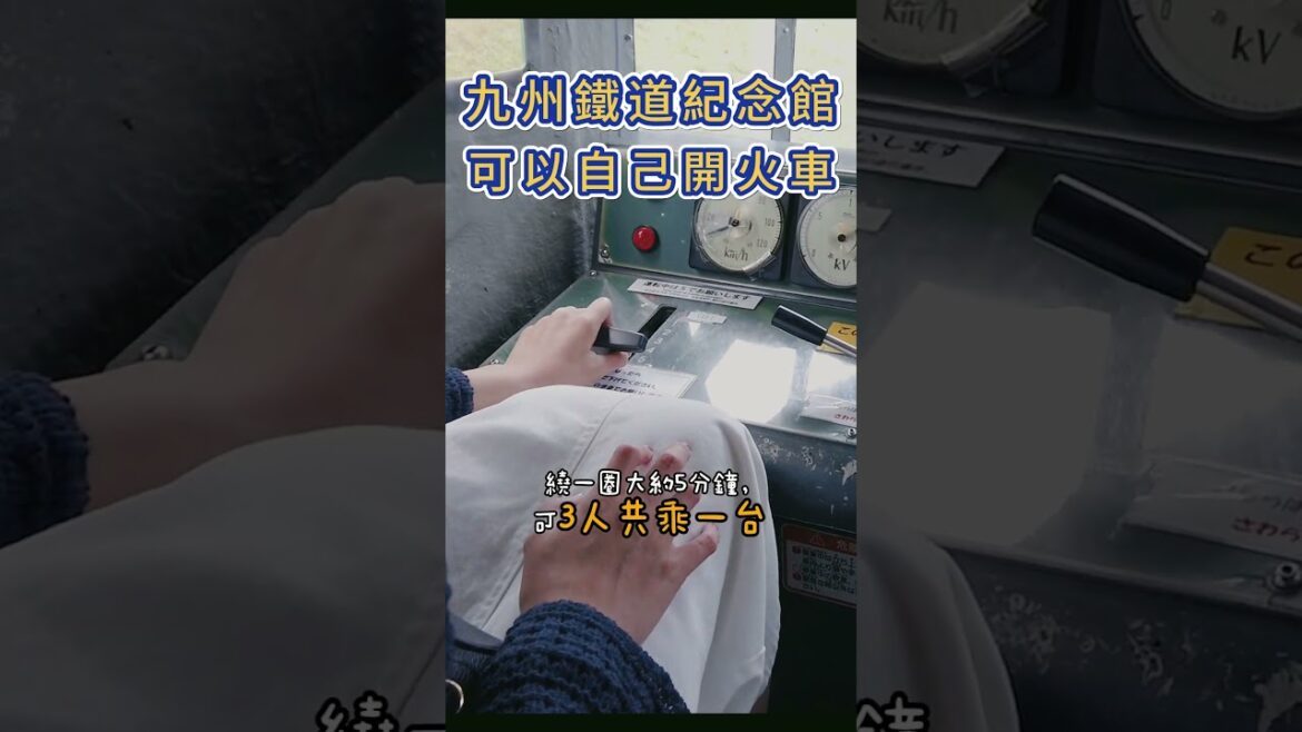 【九州鐵道博物館,可以自己開火車耶】到北九州門司港旅行,可以到九州鐵道博物館,參觀各式火車,以及自己體驗開火車! #北九州門司港 #九州鐵道博物館 #自己開火車 #跟著探長去旅行 【九州鐵道博物館,可以自己開火車耶】到北九州門司港旅行,可以到九州鐵道博物館,參觀各式火車,以及自己體驗開火車! #北九州門司港 #九州鐵道博物館 #自己開火車 #跟著探長去旅行