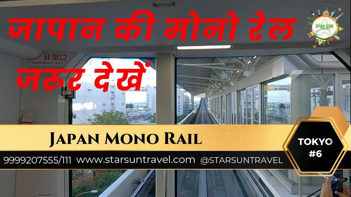 Automtic Mono Rail Tokyo Japan || जापान की मोनो रेल जरूर देखें #japanrail #japantravel