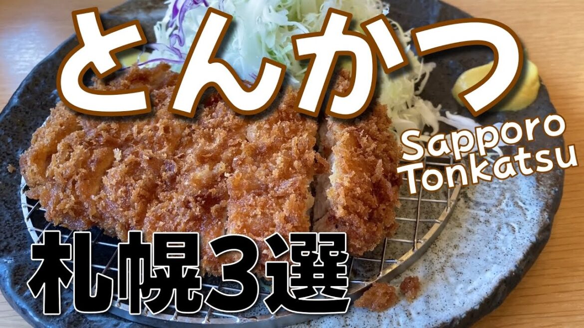 【とんかつ】札幌絶品とんかつ3選 北海道旅行で美味しいとんかつを堪能しよう! 【とんかつ】札幌絶品とんかつ3選 北海道旅行で美味しいとんかつを堪能しよう!