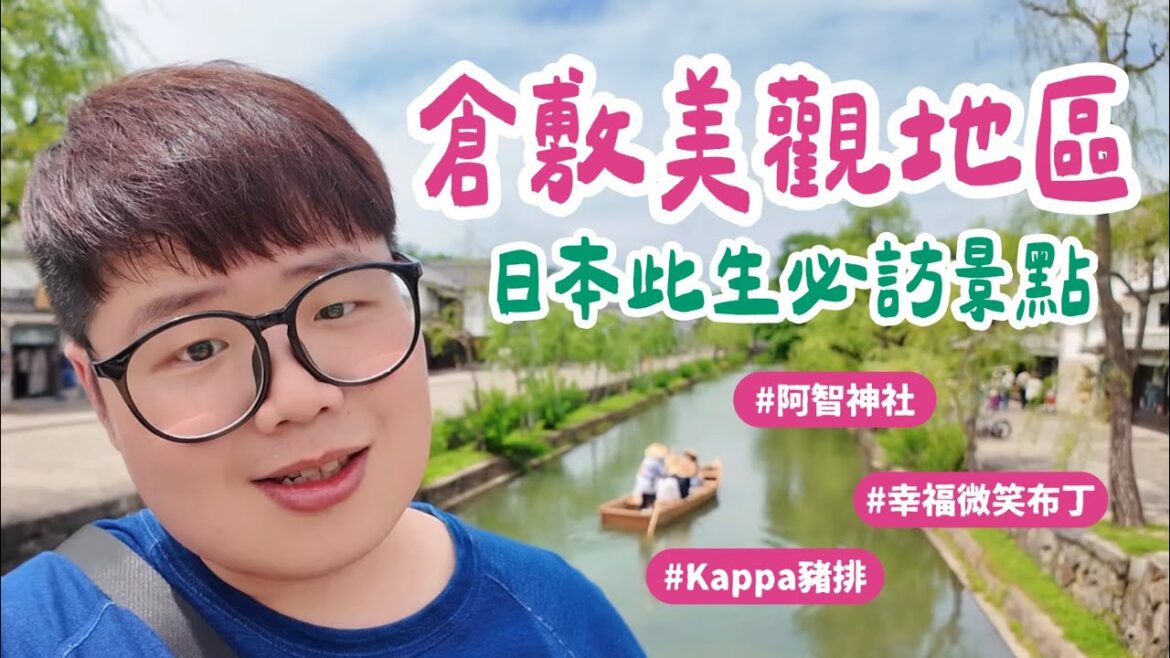 日本山陽獨旅VLOG EP06|倉敷美觀地區!日本此生必訪景點!生日小旅行!阿智神社⛩️幸福微笑布丁🍮河童炸豬排飯! 日本山陽獨旅VLOG EP06|倉敷美觀地區!日本此生必訪景點!生日小旅行!阿智神社⛩️幸福微笑布丁🍮河童炸豬排飯!