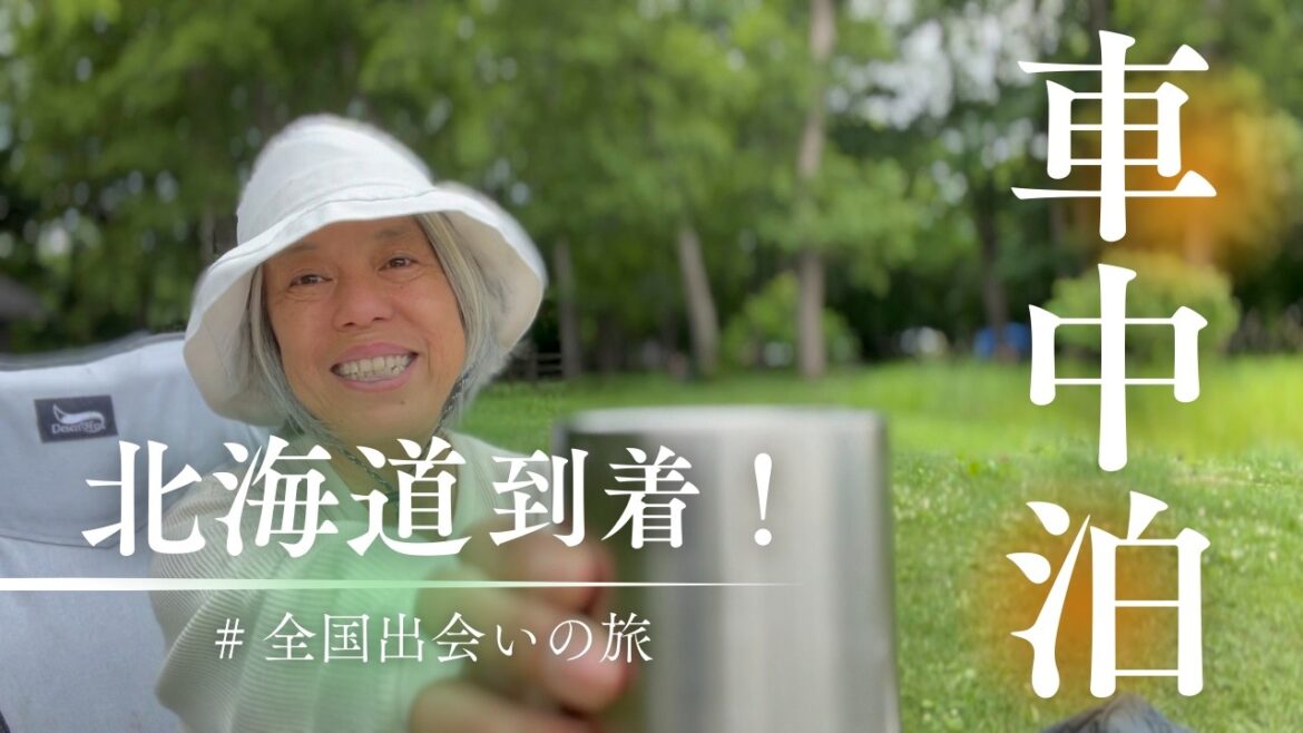 北海道到着！青森から津軽海峡フェリーで函館。東大沼キャンプ場でまったりした。